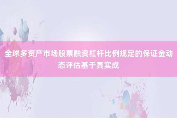 全球多资产市场股票融资杠杆比例规定的保证金动态评估基于真实成